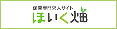 保育士の求人サイト　ほいく畑