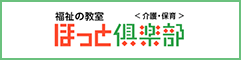 福祉の教室（介護・保育）ほっと倶楽部