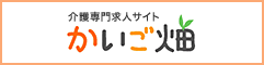 介護専門求人サイト かいご畑