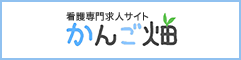 看護の求人サイト　かんご畑