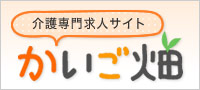 かいご畑