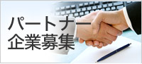 パートナー企業様募集