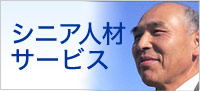 シニア人材サービス