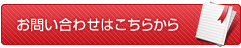 お問い合わせはこちらから