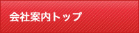 会社案内トップ