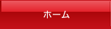ホーム