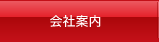 会社案内