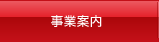 事業案内