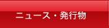 ニュース・発行物