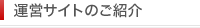 運営サイトのご紹介
