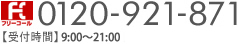 0120-921-871 【受付時間】 8:00～22:00/土・日・祝日も受付中！