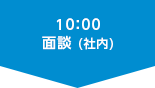 10:00 面談 (社内)