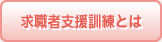 求職者支援訓練とは