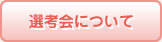 選考会について