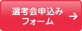 選考会申込みフォーム