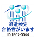 派遣検定合格者がいます