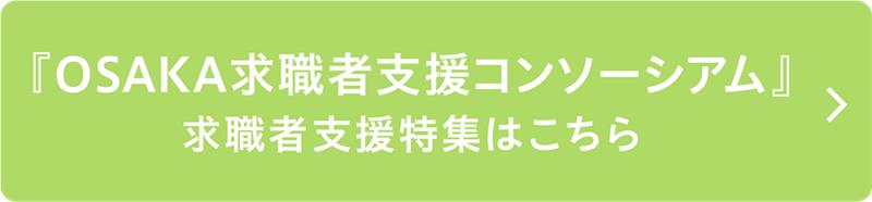 OSAKA求職者支援コンソーシアム