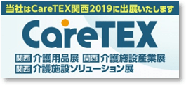 当社はCareTEX関西2019に出展いたします。 CareTEX 関西介護用品展 関西介護施設産業展 関西介護施設ソリューション展