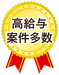 高給与案件多数