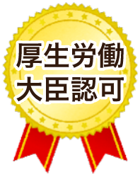 厚生労働大臣認可